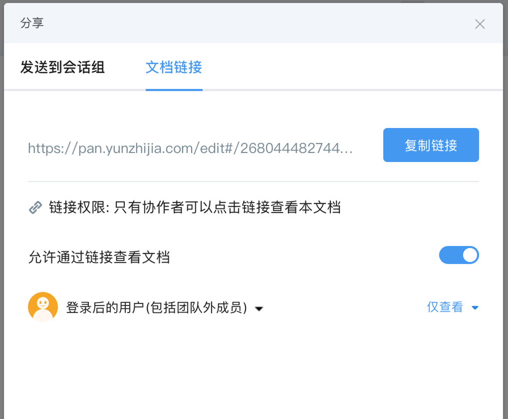 在线文档-外部分享链接功能